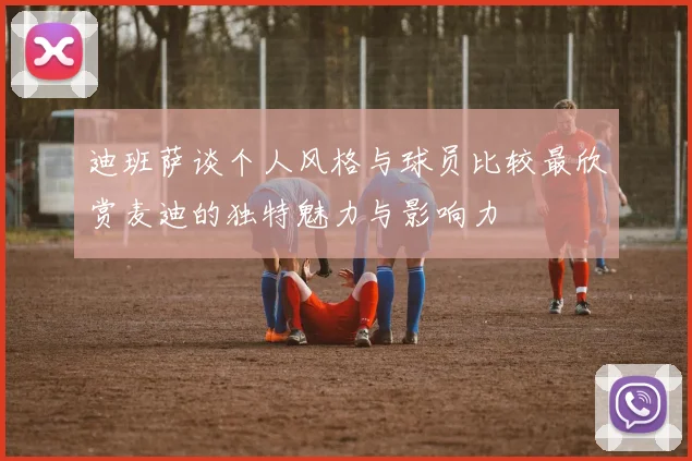 迪班萨谈个人风格与球员比较最欣赏麦迪的独特魅力与影响力