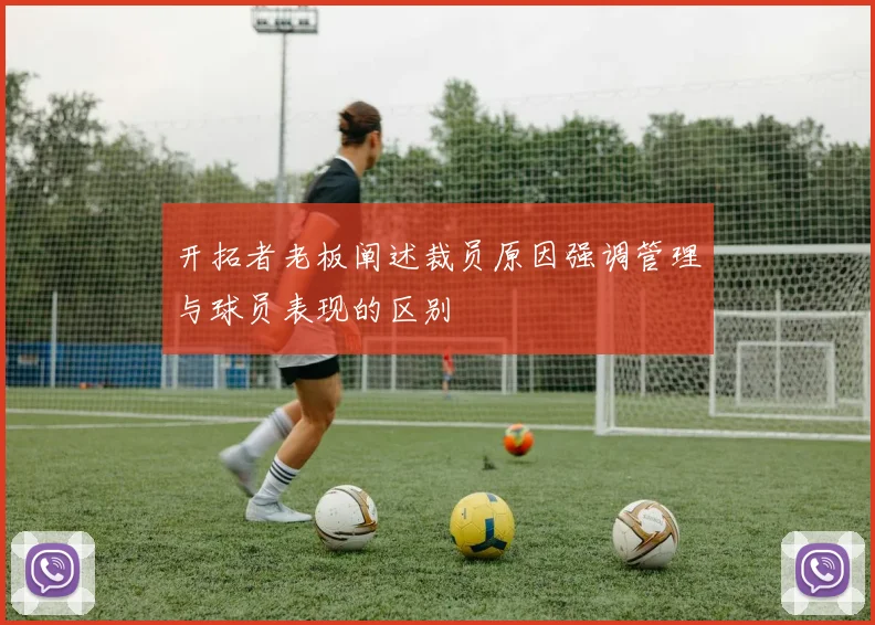 开拓者老板阐述裁员原因强调管理与球员表现的区别