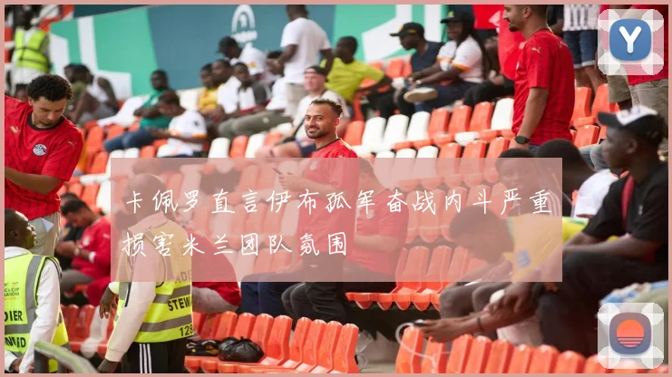 卡佩罗直言伊布孤军奋战内斗严重损害米兰团队氛围