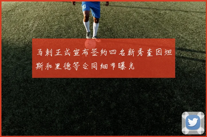 马刺正式宣布签约四名新秀奎因坦斯和里德等合同细节曝光