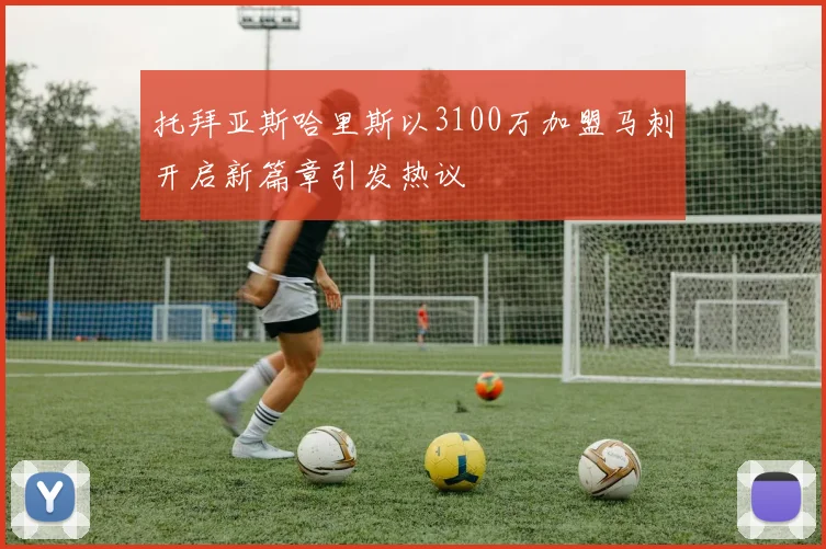 托拜亚斯哈里斯以3100万加盟马刺开启新篇章引发热议