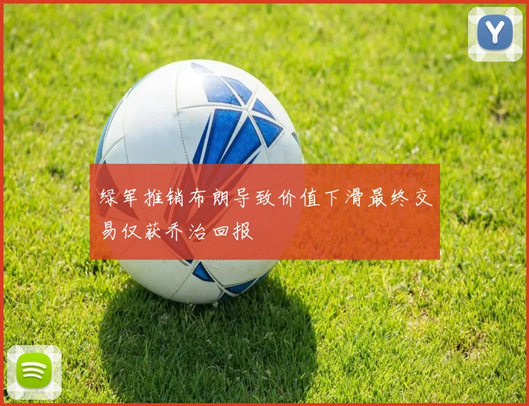 绿军推销布朗导致价值下滑最终交易仅获乔治回报