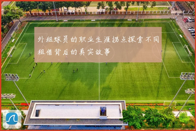 外租球员的职业生涯拐点探索不同租借背后的真实故事